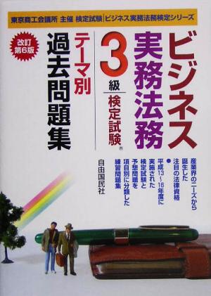 ビジネス実務法務検定試験 3級 テーマ別過去問題集 ビジネス実務法務検定シリーズ