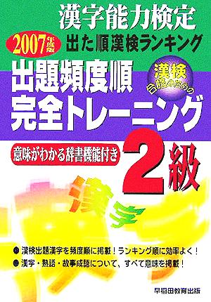 漢字能力検定 出み順漢検ランキング 出題頻度順・完全トレーニング2級(2007年度版)