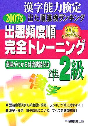 漢字能力検定 出た順漢検ランキング 出題頻度順・完全トレーニング準2級(2007年度版)