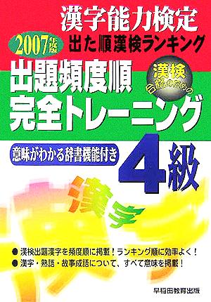 漢字能力検定 出た順漢検ランキング 出題頻度順・完全トレーニング4級(2007年度版)