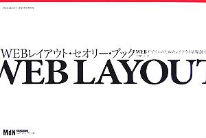 WEBレイアウト・セオリー・ブック WEBデザインのためのレイアウト基礎講座