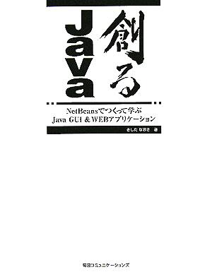 創るJava NetBeansでつくって学ぶJava GUI & WEBアプリケーション