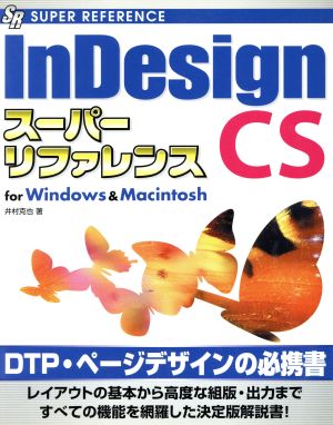 InDesign CSスーパーリファレンス for Windows & Macintosh