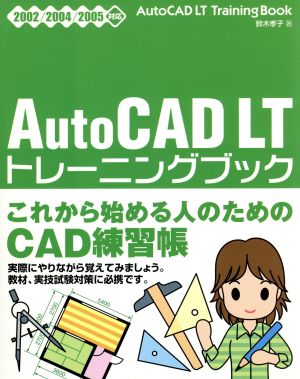AutoCAD LTトレーニングブック2002/2004/2005対応