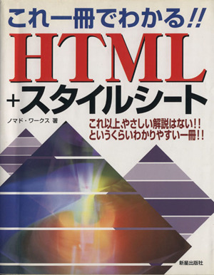 これ一冊でわかる!!HTML+スタイルシート 中古本・書籍 | ブックオフ公式オンラインストア