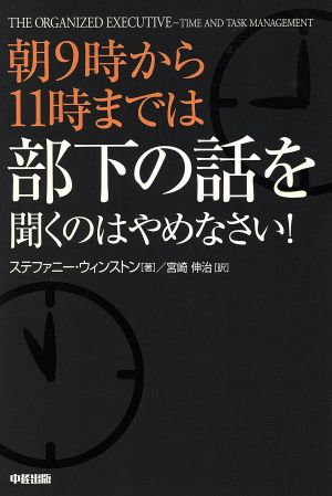 朝9時から11時までは部下の話を聞くのはやめなさい！