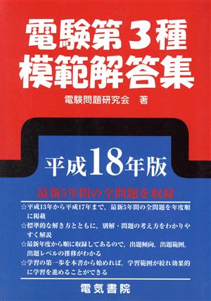 電験第3種模範解答集(平成18年版)