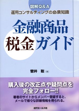 図解Q&A 金融商品税金ガイド 運用コンサルティングの必須知識