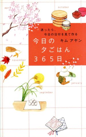 迷ったら、今日の日付を見て作る今日の夕ごはん365日