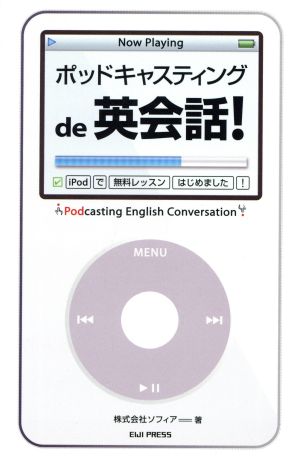 ポッドキャスティングde英会話！ iPodで無料レッスンはじめました！