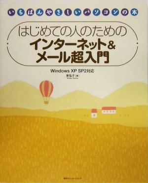 はじめての人のためのインターネット&メール超入門 Windows XP SP2対応 いちばんやさしいパソコンの本