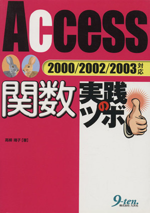 Access関数 実践のツボ 2000/2002/2003対応