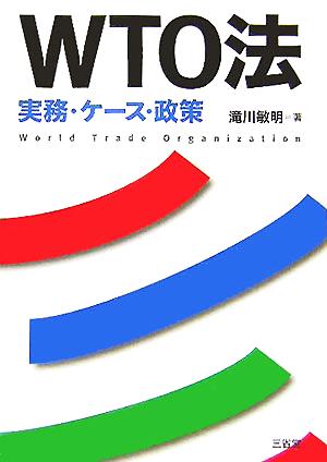 WTO法 実務・ケース・政策