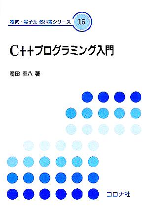 C++プログラミング入門 電気・電子系教科書シリーズ15