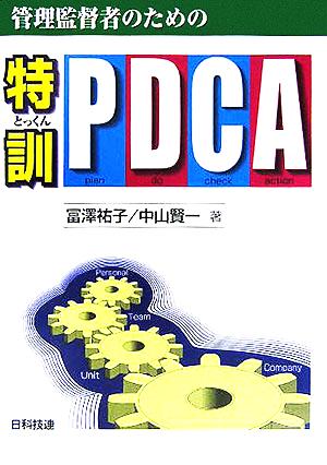 管理監督者のための特訓・PDCA