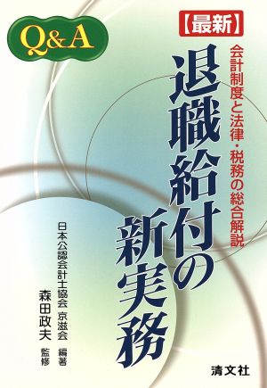 Q&A 最新退職給付の新実務 会計制度と法律・税務の総合解説