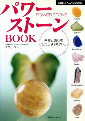 パワーストーンBOOK 幸運と癒しをもたらす神秘の石 主婦の友ベストBOOKS