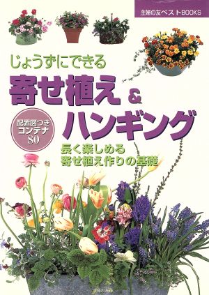 じょうずにできる寄せ植え&ハンギング 長く楽しめる寄せ植え作りの基礎 主婦の友ベストBOOKS