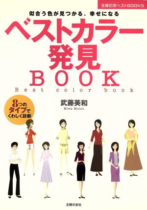 ベストカラー発見BOOK 似合う色が見つかる、幸せになる 主婦の友ベストBOOKS