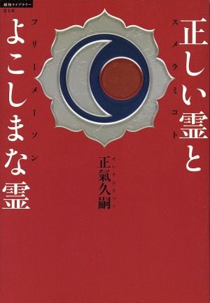 正しい霊とよこしまな霊 超知ライブラリー014