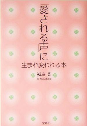 「愛される声」に生まれ変われる本