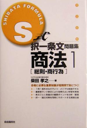 S式択一条文問題集 商法(1) 総則・商行為