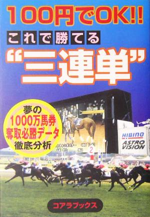 100円でOK!!これで勝てる“3連単