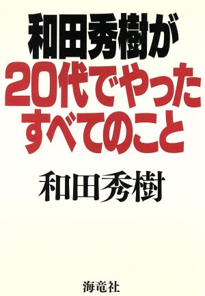 和田秀樹が20代でやったすべてのこと