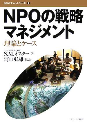 NPOの戦略マネジメント 理論とケース NPOマネジメントシリーズ2