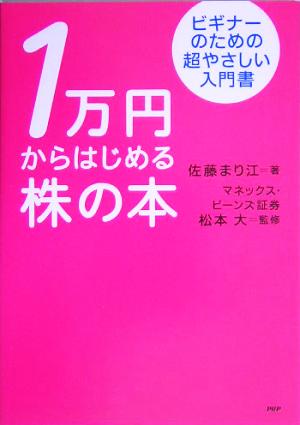 1万円からはじめる株の本 ビギナーのための超やさしい入門書