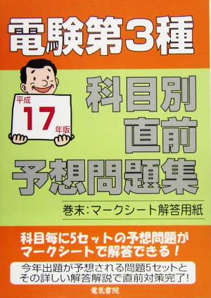 電験第3種科目別直前予想問題集(平成17年版)