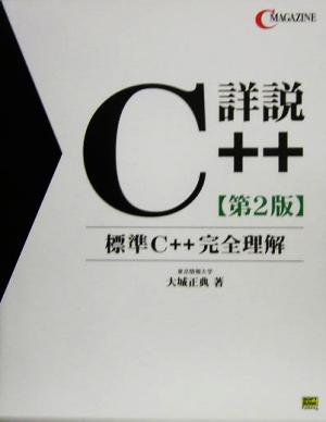 詳説 C++第2版 C MAGAZINE