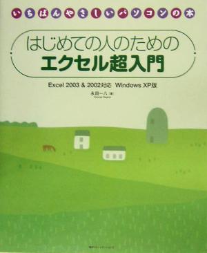 はじめての人のためのエクセル超入門 Excel 2003&2002対応 Windows XP版 いちばんやさしいパソコンの本