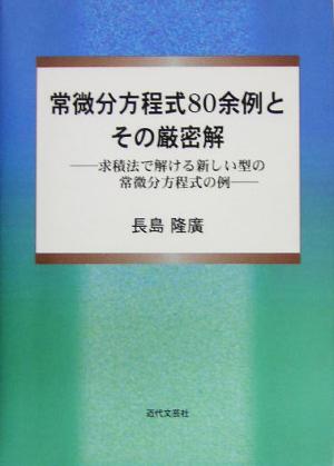 常微分方程式80余例とその厳密解 求積法で解ける新しい型の常微分方程式の例