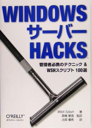 WindowsサーバーHacks 管理者必携のテクニック&WSHスクリプト100選