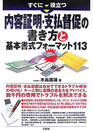 すぐに役立つ内容証明・支払督促の書き方と基本書式フォーマット113