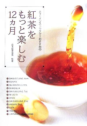 紅茶をもっと楽しむ12ヵ月ティーインストラクターおすすめの