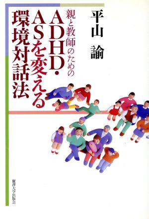 親と教師のためのADHD・ASを変える環境対話法