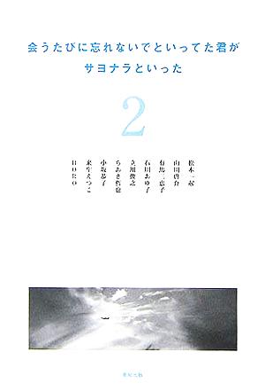 会うたびに忘れないでといってた君がサヨナラといった(2)