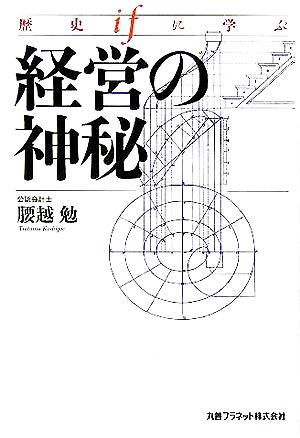 歴史ifに学ぶ経営の神秘