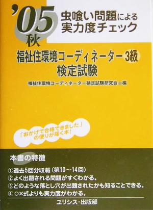 虫喰い問題による実力度チェック 秋・福祉住環境コーディネーター3級検定試験('05秋)