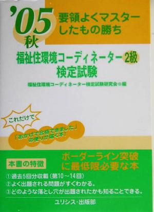 要領よくマスターしたもの勝ち 福祉住環境コーディネーター2級検定試験('05秋)