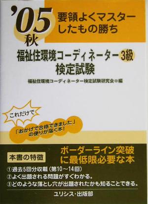 要領よくマスターしたもの勝ち 福祉住環境コーディネーター3級検定試験('05秋)