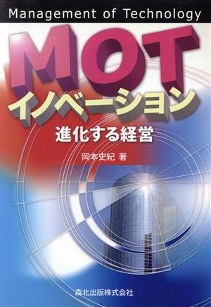 MOTイノベーション 進化する経営