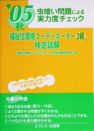 虫喰い問題による実力度チェック 福祉住環境コーディネーター2級検定試験('05秋)