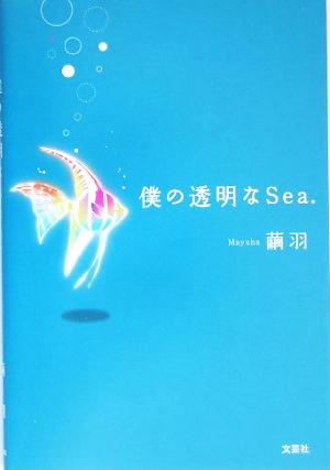 僕の透明なSea.