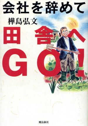 会社を辞めて田舎へGO！