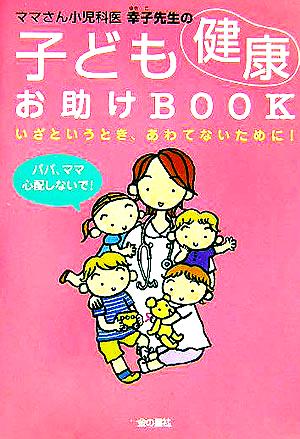 ママさん小児科医幸子先生の 子ども健康お助けBOOK いざというとき、あわてないために！