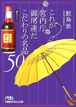 これが宮内庁御用達だ こだわりの名品50日経ビジネス人文庫311