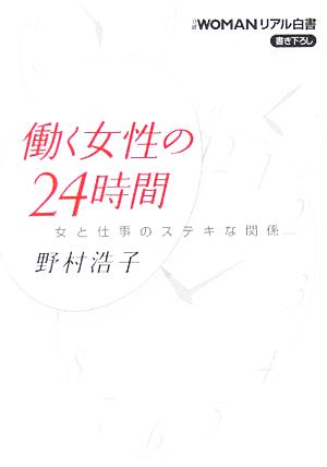 働く女性の24時間 女と仕事のステキな関係 日経ビジネス人文庫日経WOMANリアル白書